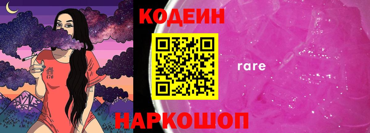 Кодеиновый сироп Lean Purple Drank  Вход с VPN  Кодеин Purple Drank  Армавир 